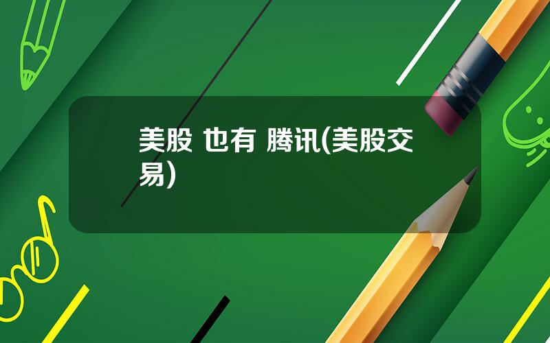 美股 也有 腾讯(美股交易)